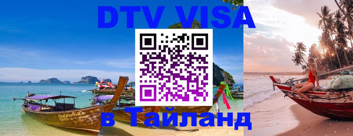 Destination Thailand Visa (DTV виза) Армавир 