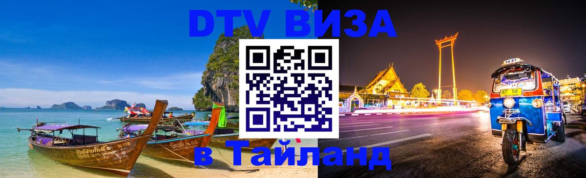 DTV Visa Thailand — прайс и условия, виза без дополнительных документов - 18.11.2025 