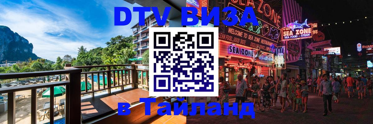 ДТВ VISA Тайланд для фрилансеров 
